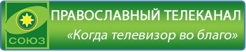 Православный канал. Логотип канала Союз. Канал Союз заставка. Православные Телеканалы логотипы.